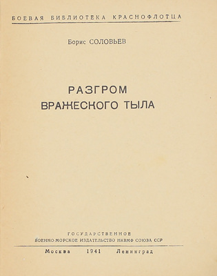 Соловьев Б.И. Разгром вражеского тыла. М.; Л.: Гос. военно-морское изд-во НКВМФ Союза ССР, 1941.